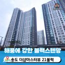 21블럭 | ​송도방충망 교체, 더샵마스터뷰 21블럭 블랙스텐망 시공 후기 및 가격 공개