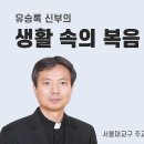 연중 제20주일 - 생명의 양식으로 얻는 친교와 일치(유승록신부) 이미지