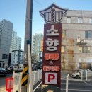 소향갈비탕 이미지