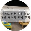 다둥이팬션민박 | 아이와 놀기 좋은 거제도 펜션 추천 : 삼남매 전복과 해물 뚝배기 민박