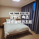 금호훼밀리관광호텔 | 속초 아이랑 금호설악리조트 휴그린스위트 객실 솔직 후기