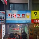 자매호프 - 도봉구 | 대방역 숨겨진 보물, 자매호프에서 느낀 소소하지만 확실한 행복, 정겨운 치킨 맛집