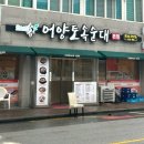 어양토속순대(본점) 이미지