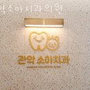 관악소아치과의원 이미지