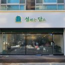 설레는담소