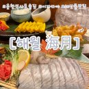해월 | [춘천:해월]춘천 해산물주점 해월 내돈내산 후기｜춘천 가성비 이자카야