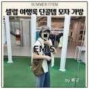 더에코 | 셀럽들의 여행룩 단골템 이미스 EMIS 볼캡 에코백 더현대서울 방문후기