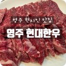 홈플러스(주) 영주점 | 영주 현지인 맛집 현대한우에서 살살 녹는 갈비살 먹방