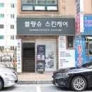 블랑슈스킨케어 | 대구 피부관리 수성구 블랑슈스킨케어 후기!