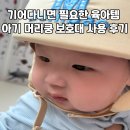아기 머리쿵 보호대 6개월 착용 후기 | 기어다니면 필요한 육아템 베일리바오 헬멧 사용후기