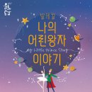발레컬 나의 어린왕자이야기 이미지