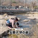 전주 이씨 영해군파 묘역 | 도봉구 무수골 산책로: 아이와 함께하는 도심 속 자연 체험, 물놀이시 준비