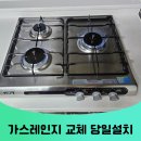 세븐일레븐 부천원미중앙점 | 부천 가스레인지 교체 원미구 가스쿡탑 고장 당일 설치 업체