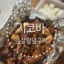 지코바 동천점
