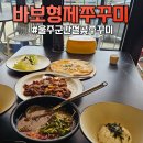 GR(울산광역시 울주군)-[해맞이로]-상-2 | 울산 간절곶 맛집 바보형제쭈꾸미 간절곶점ㅣ간절곶 쭈꾸미 불향 제대로 느끼고온 후기