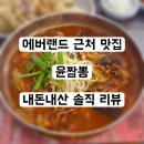 윤짬뽕 - 포천시 원모루로1길 17 | 용인 에버랜드 근처 맛집 윤짬뽕 | 내돈내산 솔직후기