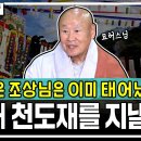 다 다시 태어났는데 천도재가 왜 필요하냐?” 이미지