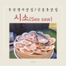시소(Sea-Saw) 이미지