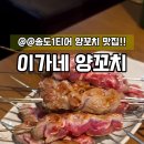 이가네양꼬치 - 서초구 서초대로50길 105 | 이가네양꼬치