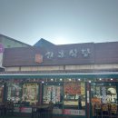 산호애견 | 산정호수 근처 능이백숙 도토리묵 맛집 산호식당 애견동반 가능 내돈내산 찐후기