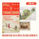 원화농장 | 롯데뮤지엄 타샤 튜더 아시아첫 개인전 관람후기 12월, 1월 전시회추천