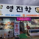 영진댁 | 주문진맛집 영진항 원조 영진댁 대왕해물철판전문점