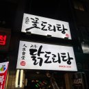 문래로30길 | [서울/영등포] 인생식당 닭도리탕 영등포구청점 꽃도리탕 맛집!