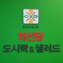 채선당 도시락&샐러드 밀키트24 광주조선대점 | [광주/첨단] 든든한 한끼 첨단지구밀키트 _ 채선당 도시락&amp;샐러드밀키트24 광주첨단점