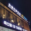 [울산광역시 북구]꽃등심살 벌집삼겹살 맛집 단체 모임 가온축산 진장점