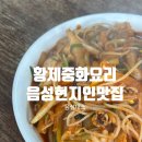 중화요리황제 | 음성 대소맛집 숨겨진 현지인중국집맛집, 황제중화요리
