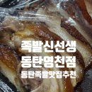 가장맛있는족발 영천점 | 동탄맛집 영천동족발맛집, 족발신선생 동탄영천점 실속반반족발 후기(메뉴,주차,연예인,TV방영)
