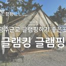 이마트24함평미양점 | [전남/함평] 광주근교글램핑, 함평돌머리해수욕장 글램핑 "글램킹 글램핑"