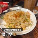 우성쁘띠오피스텔 | 남부터미널역 직장인 커플 점심 식사 추천 맛집 똔리우 후기_더케이텍