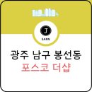 문성고 맞은편 | 광주 봉선동 포스코더샵 임장 후기, 급매 사도 될까?