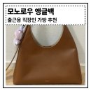 모노로우 | 여자 출근용 직장인 데일리백 추천 모노로우 앵글백 사용 후기