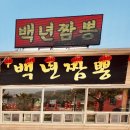 백년짬뽕 이미지