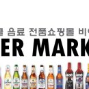 비어마켓 이미지