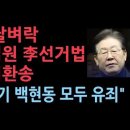 이재명 날벼락, 대법원 이재명 선거법 파기환송...&#34;김문기 백현동 모두 유죄&#34; 성창경TV 이미지