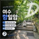 향일암 | 여수 향일암 후기 | 두 번 올라가도 좋았던 절경, 주차·계단·방문 팁
