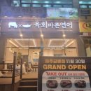 육회바른연어 파주금릉점 이미지