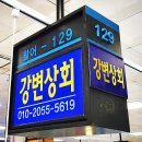 강변상회