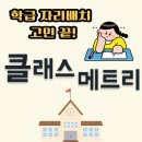 엑셀테크 | 에듀테크 클래스메트리 후기, 학급 자리배치 프로그램으로 교실 분위기 바꾸는 방법