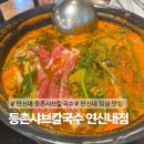 등촌샤브칼국수 | [서울/은평구] 연신내 샤브샤브 맛집｜등촌샤브칼국수 연신내점 솔직후기