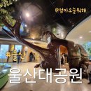 지에스25 대공원월드 | 울산 아이들과 가볼만한 곳 울산대공원 정문에서 남문방향