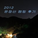 2012 운장산 자연휴양림 캠핑 후기
