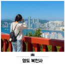 복천사 아미타극락회상도 | 부산 사진 명소 절 사찰 추천 영도 복천사 가는방법