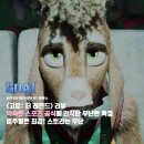 [영화리뷰] 고트 더 레전드 - 익숙한 스포츠 공식에 안착한 무난한 득점 / 줄거리 결말 후기 정보...