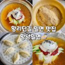 경주 황리단길 밀면 황남밀면 현지인 찐맛집 후기