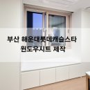 해운대 롯데캐슬스타 앞 | 부산 해운대롯데캐슬스타 윈도우시트 제작, 설치만으로 환상적인 이유 3가지