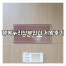 행복누리산부인과의원 | [출산] 강릉 행복누리산부인과 출산/ 제왕절개 후기